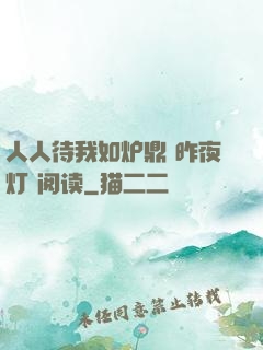 人人待我如炉鼎 昨夜灯 阅读